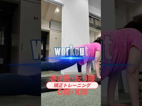 国際関係学科 政治家の体力づくり　#workout #ストレッチ #千葉県議会議員 #水野ゆうき #巻き肩 #反り腰 #o脚 #ジム