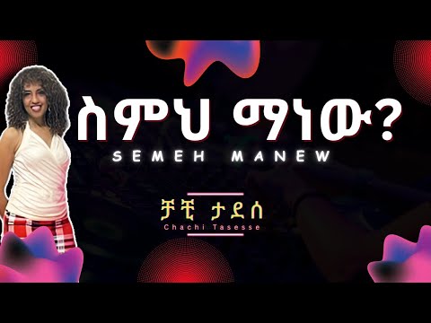 Chachi Tadesse - Semeh Manew (Lyrics) | ቻቺ ታደሰ - ስምህ ማነው? | Ethiopian Music