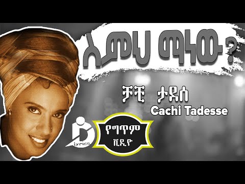 Chachi Tadesse - Semeh Manew (Lyrics) / ቻቺ ታደሰ - ስምህ ማነው? Ethiopian Music