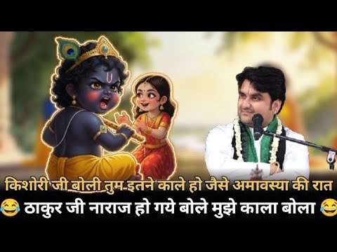 कृष्ण बाल लीला | bhagwat katha | Thakur ji baal lila by indresh upadhyay ji | #krishna#indreshji 