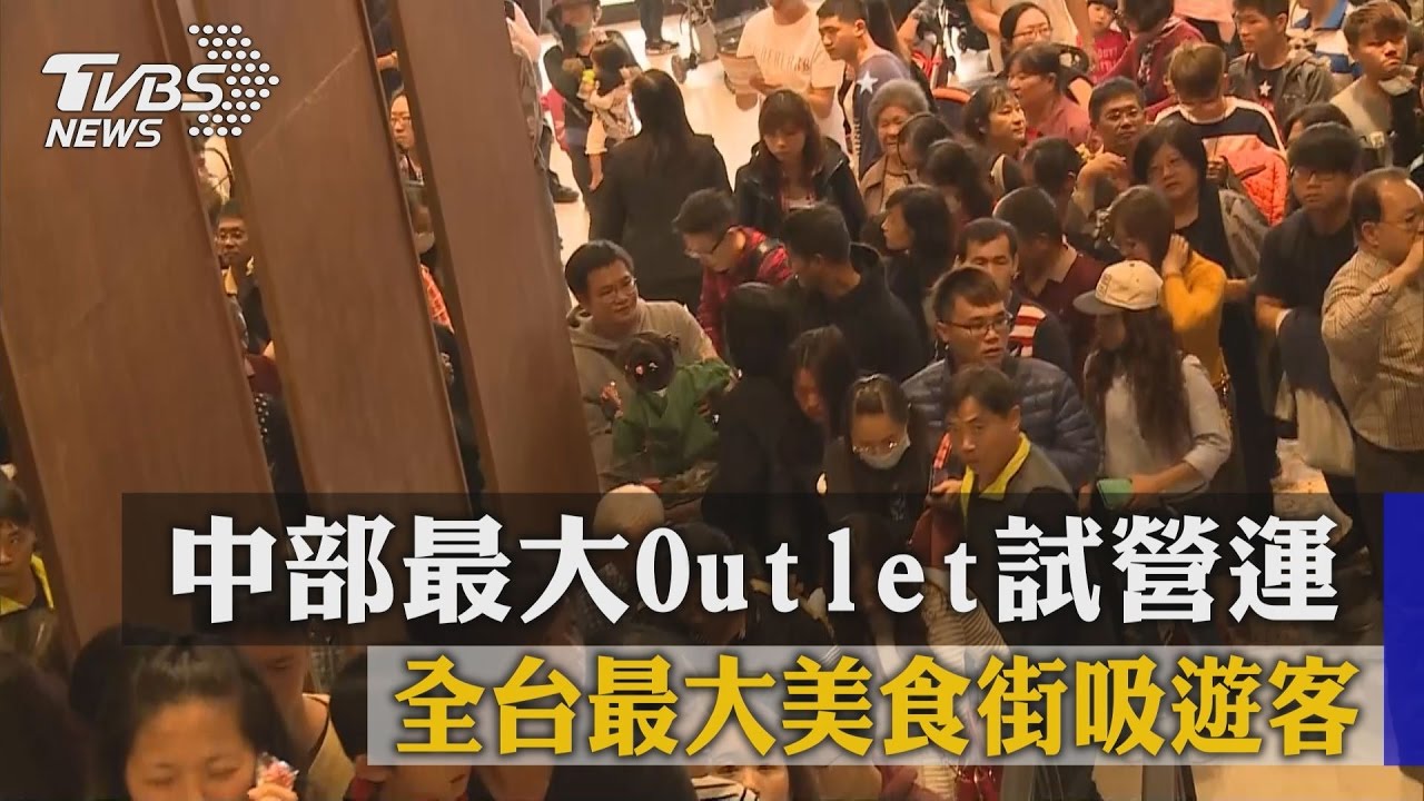 中部最大Outlet試營運　全台最大美食街吸遊客