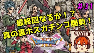 【ライブ配信】真のラスボス倒してエンディング行くぞい！（仮）【switch版ドラゴンクエスト11S】