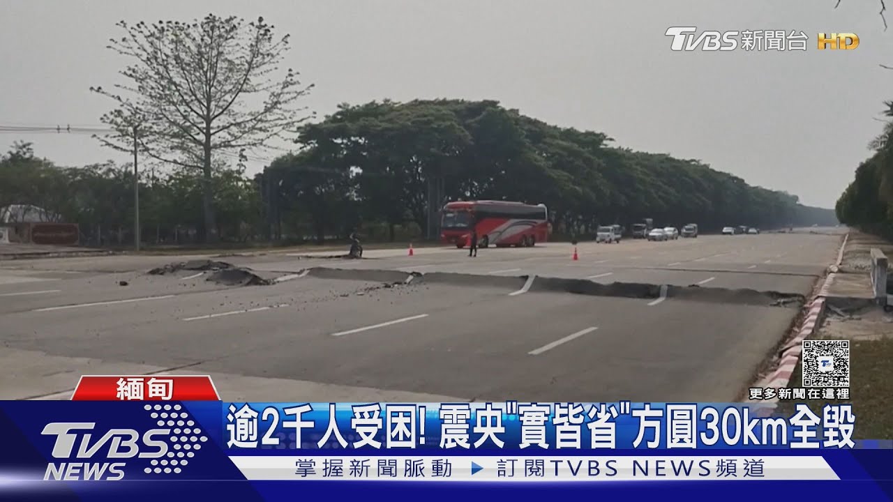 緬甸實皆省7.7強震數千民眾「仍遭埋」!USGS:死亡數恐破萬