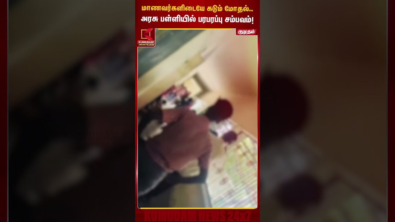 மாணவர்களிடையே கடும் மோதல்.. அரசு பள்ளியில் பரபரப்பு சம்பவம்! School | TN Govt | Kumudam News #shorts