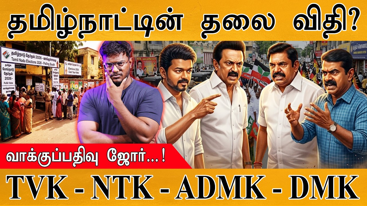 TN Election 2026 | Ajith : "No Change" (Or) "No Need Change" |  Vijay | Rajinikanth | Kamal | Seeman
