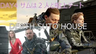デスストハウス DAY4 サムは２人と船上デート【おしゃれなデスストランディング】