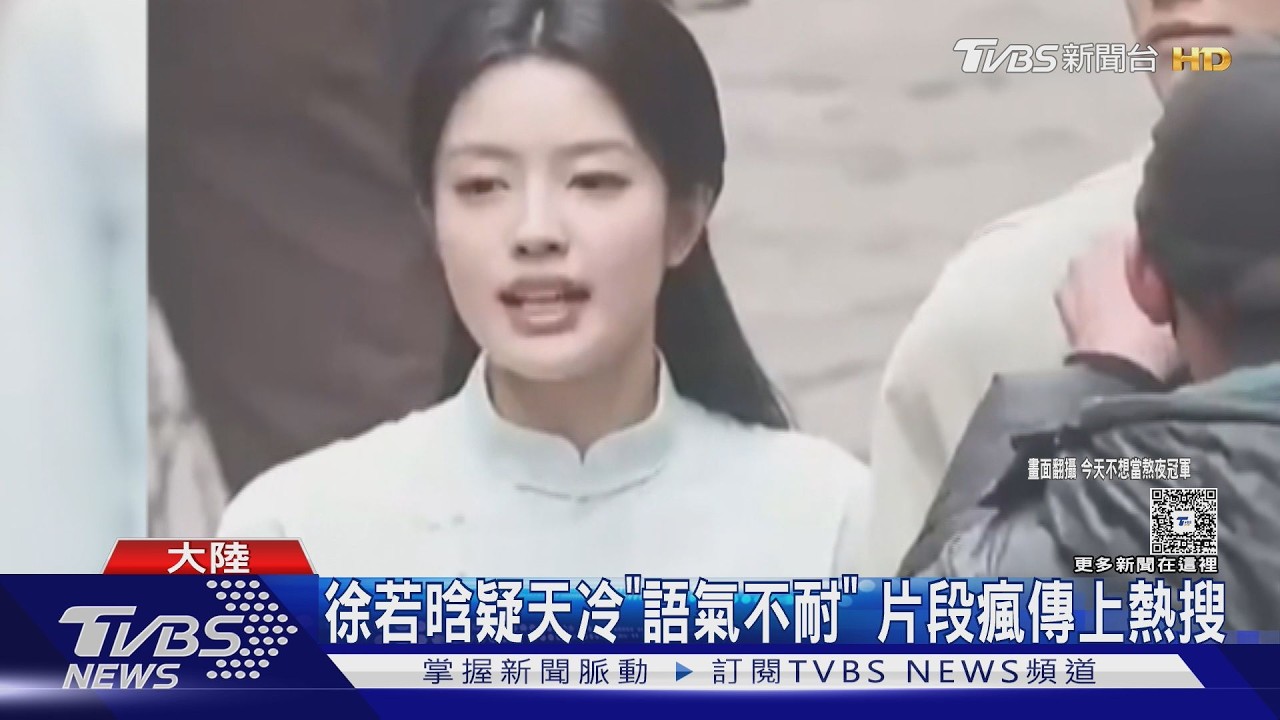 影音/徐若晗片場撲克臉催促「快點冷」 2度低溫畫面登熱搜引議