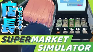 段ボールを道路にポイ捨てするほんひま - 元スーパーレジ打ちがやるスーパー経営【Supermarket Simulator】