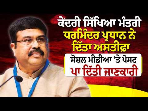 Dharmendra Pradhan Resigns : ਕੇਂਦਰੀ ਸਿੱਖਿਆ ਮੰਤਰੀ Dharmendra Pradhan ਨੇ ਦਿੱਤਾ ਅਸਤੀਫ਼ਾ