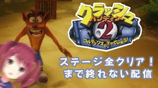 【クラッシュ・バンディクー２】ノーマルステージ全クリアーまで終われない