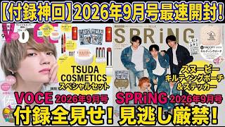 【付録雑誌】入手困難！？ SPRiNG 2026年9月号＆VoCE 9月号 付録開封☆M!LK 表紙とステッカーで売り切れ続出な雑誌付録 見逃し厳禁で全部見せ！