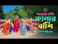 বলগো সখী কালার বাঁশি Bolgo Sokhi Kalar Bashi শিল্পীঃ