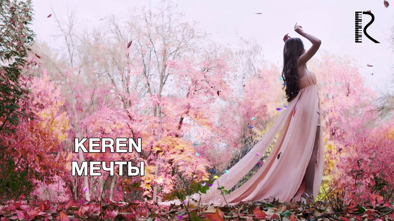 Кэрэн — Мечты