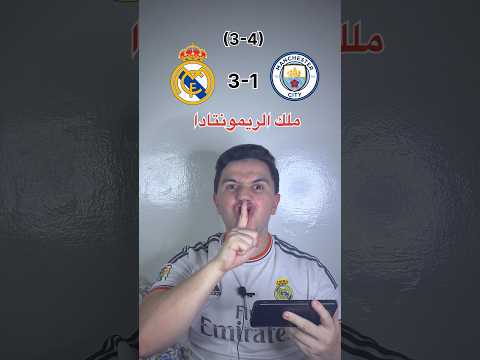 أخر مرة شاهدنا ريال مدريد🥺💔ملك ريمونتادا🥶#ريال_مدريد #realmadrid #mancity #football