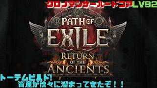 【PoE2】やっといろんなコンテンツを理解してきた！ハードコアクロノマンサー！　Path of Exile 2