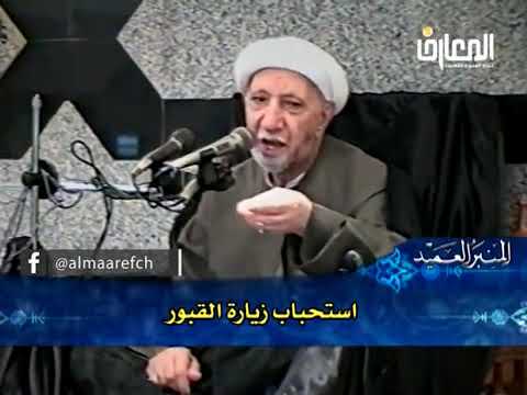 ⁣استحباب زيارة القبور - الشيخ أحمد الوائلي