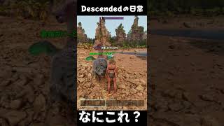 ARKあるある・手に負えなくなりがち！ #arksurvivalascended #ark #descended