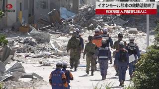 【速報】イオンモール熊本の救助活動終了 熊本地震、人的被害138人に