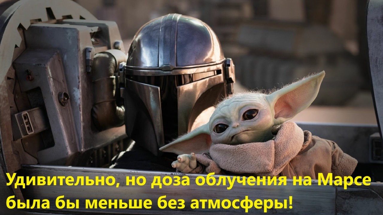 Удивительно, но доза облучения на Марсе была бы меньше без атмосферы!