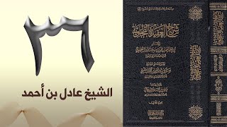 صورة ٣٦. شرح العقيدة الطحاوية | الشيخ عادل بن أحمد