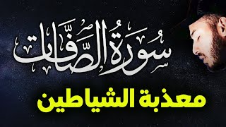 سورة الصافات كاملة تلاوة تحرق الشياطين داخل الجسد رقية شرعية قوية النوم القارئ بلال دربالي