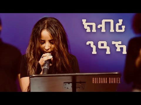 Hulda Daniel || ክብሪ ንዓኻ || kbri niaka || Live Worship | Philadelphia church |