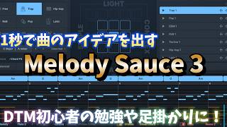 【5/3までセール中】Melody Sauce 3の使い方&レビュー【DTM初心者でも簡単に作曲！】