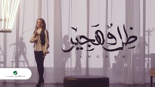 ظل وهجير انغام