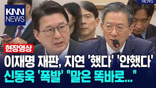이재명 재판, 지연 '했다' '안했다' 신동욱 '폭발' \ 말은 똑바로...\ / KNN