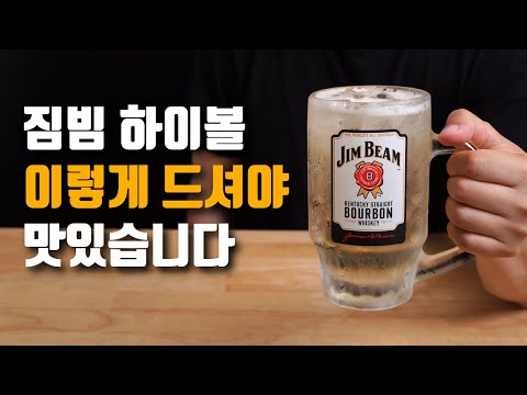 하이볼 맛집에서 파는 하이볼 레시피! / 짐빔을 맛있게 마시는 4가지 방법 하이볼 맛집에서 파는 하이볼 레시피! / 짐빔을 맛있게 마시는 4가지 방법
