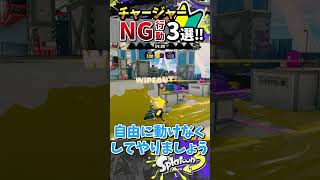チャージャー初心者にありがちなNG行動３選『#shorts』『#スプラ3』『#リッター4Kスコープ』