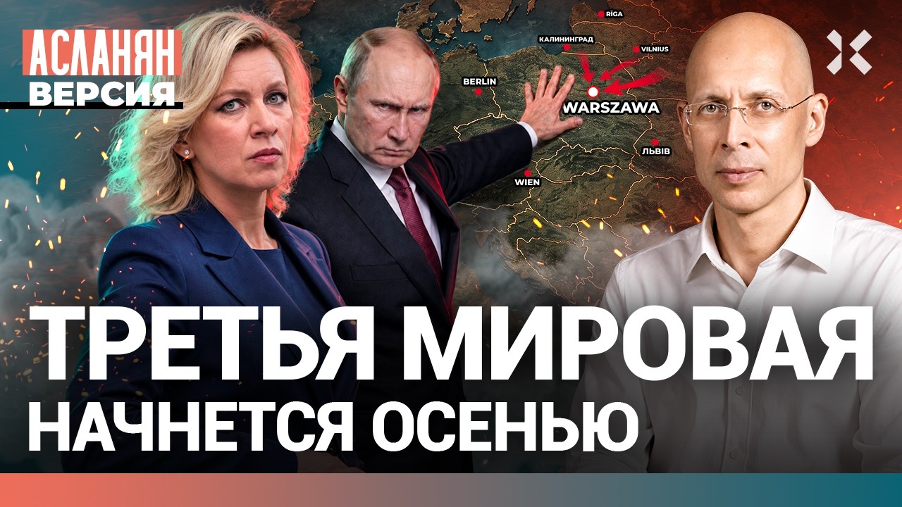Как начнется Третья мировая. Россия убивает лидеров Европы. Осенью — война в