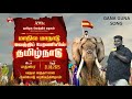 TVK 2nd MANADU SONG Thalapathy Manadu Song