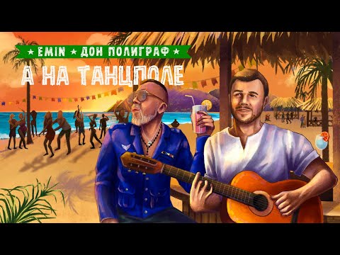 Video thumbnail for А на танцполе (And on the dance floor)