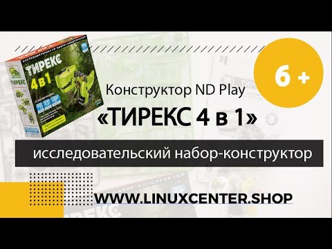 Конструктор ND Play ''Тирекс' 4 в 1' 6+