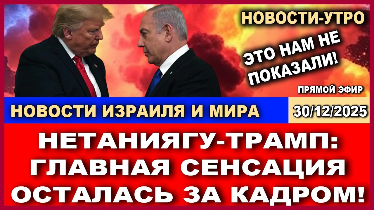Трамп-Нетаниягу - Главное осталось за кадром! Правда о встрече в США. Новости-