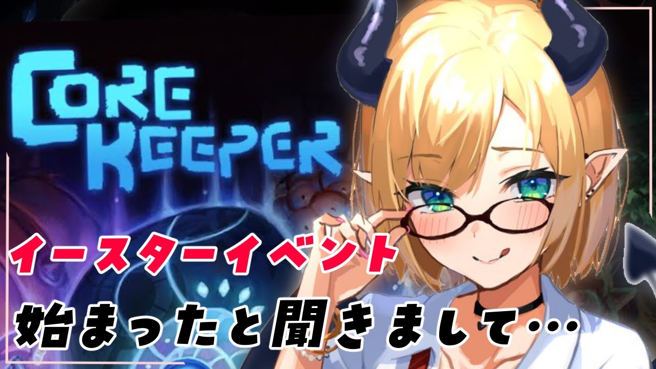 【Core Keeper】イースターイベント調査いたします！【ホロライブ/癒月ちょこ】