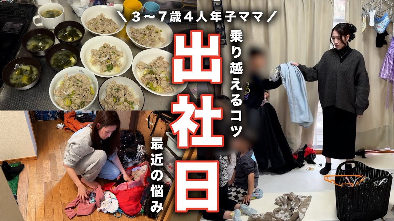 【出社日】頑張りすぎず乗り越えるワーママの1日｜4人年子