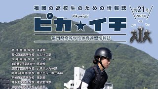 ピカ★イチ 第21号 2025