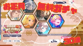 【プロセカ】お正月無料ガチャ30連