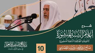 صورة شرح أعلام السنة المنشورة (١٠) | برنامج تأسيس المتعلم ١٤٤٣ | الشيخ صالح العصيمي