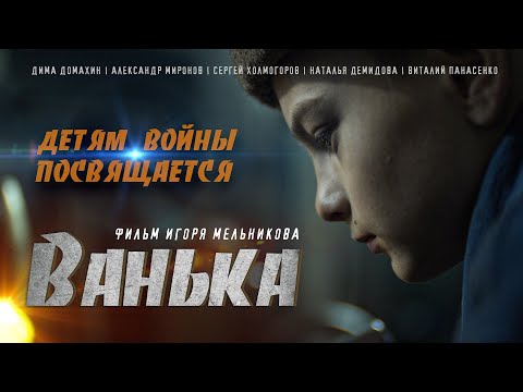 «ВАНЬКА» Короткометражный фильм (реж. Игорь Мельников) 2020