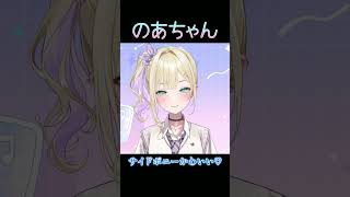 サイドポニーかわいい♡【ぶいすぽ/胡桃のあ】　#shorts