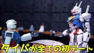 タイパを極めすぎて0秒で決着をつけようとするマッチングアプリ初デート