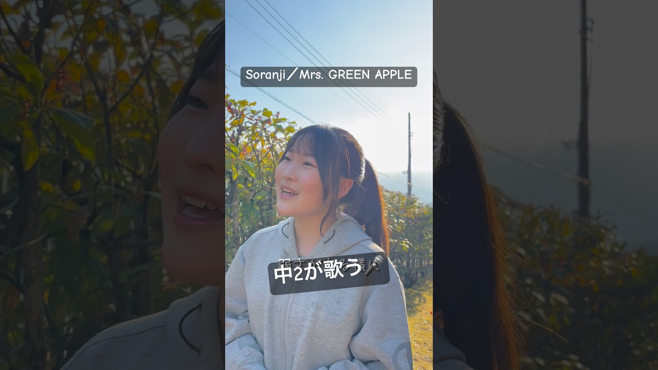【中2が歌う】Soranji／Mrs. GREEN APPLE #shorts