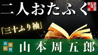 【朗読】山本周五郎『三十ふり袖』　読み手七味春五郎　　発行元丸竹書房
