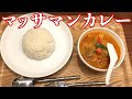 【ビストロシャイニー】本格の味!マッサマンカレー !