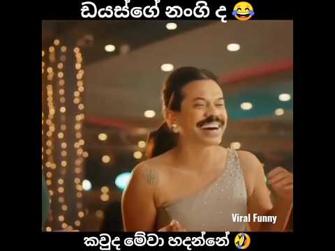 dias කවුද බන් මේවා හදන්නේ 😂 | dias ge nangida #dias #ඩයස් #officialmusicvideo #freeze #shorts #DIAS