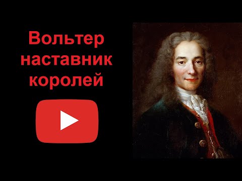 Вольтер - наставник королей (рассказывает Наталия Басовская)  Секреты истории
