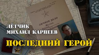 Герой Советского Союза - Михаил Карпеев.